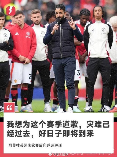 阿莫林致歉:告别糟糕赛季!曼联将迎接挑战,光明未来在前方。 阿莫林致歉:告别糟糕赛季!曼联将迎接挑战,光明未来在前方。